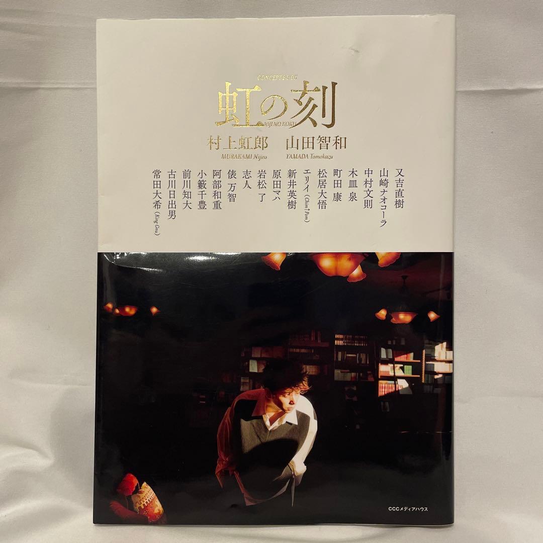 値下げ！村上虹郎写真集 『虹の刻』 - メルカリ