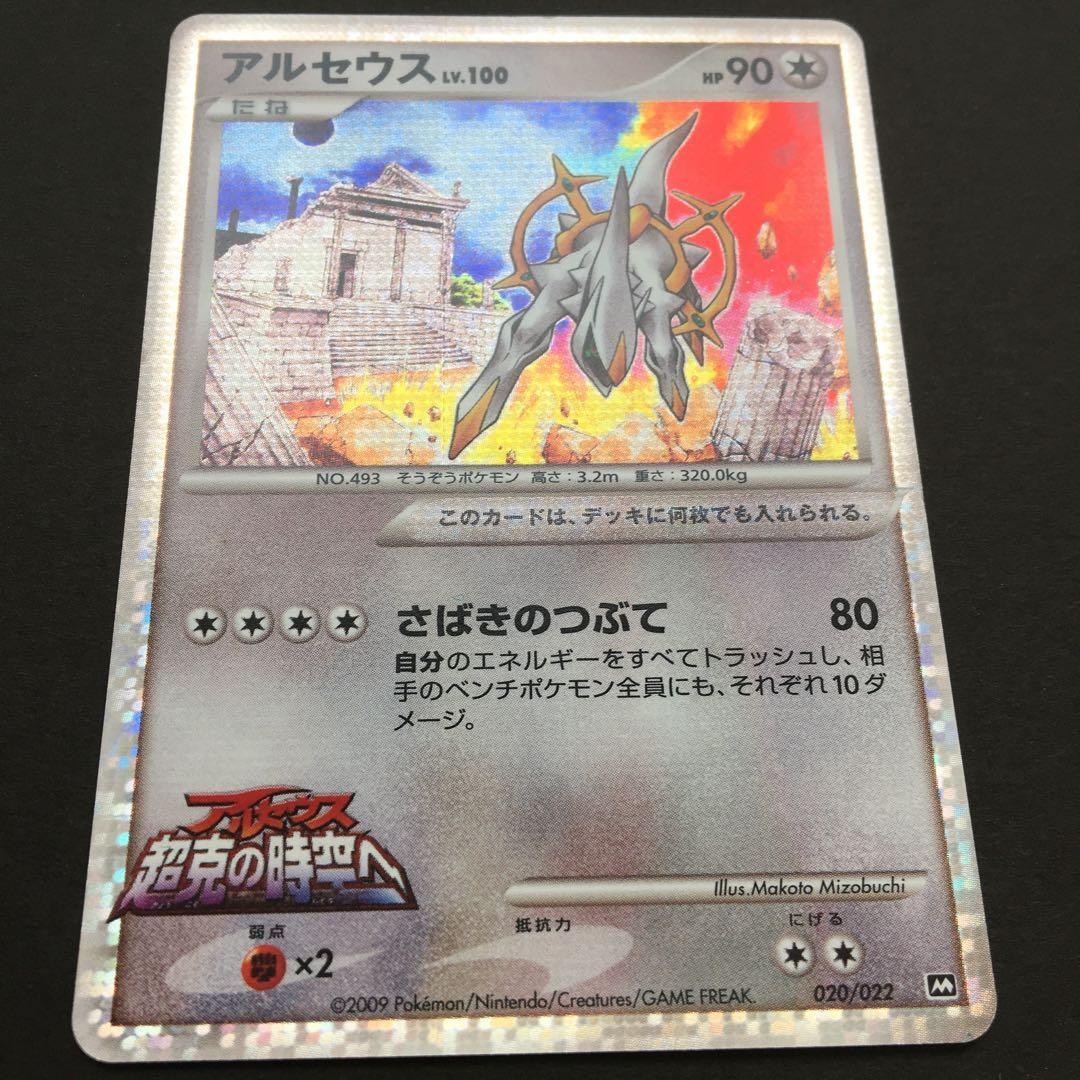 アルセウス Lv.100 ポケモンカード 020/022 超克の時空へ プロモ