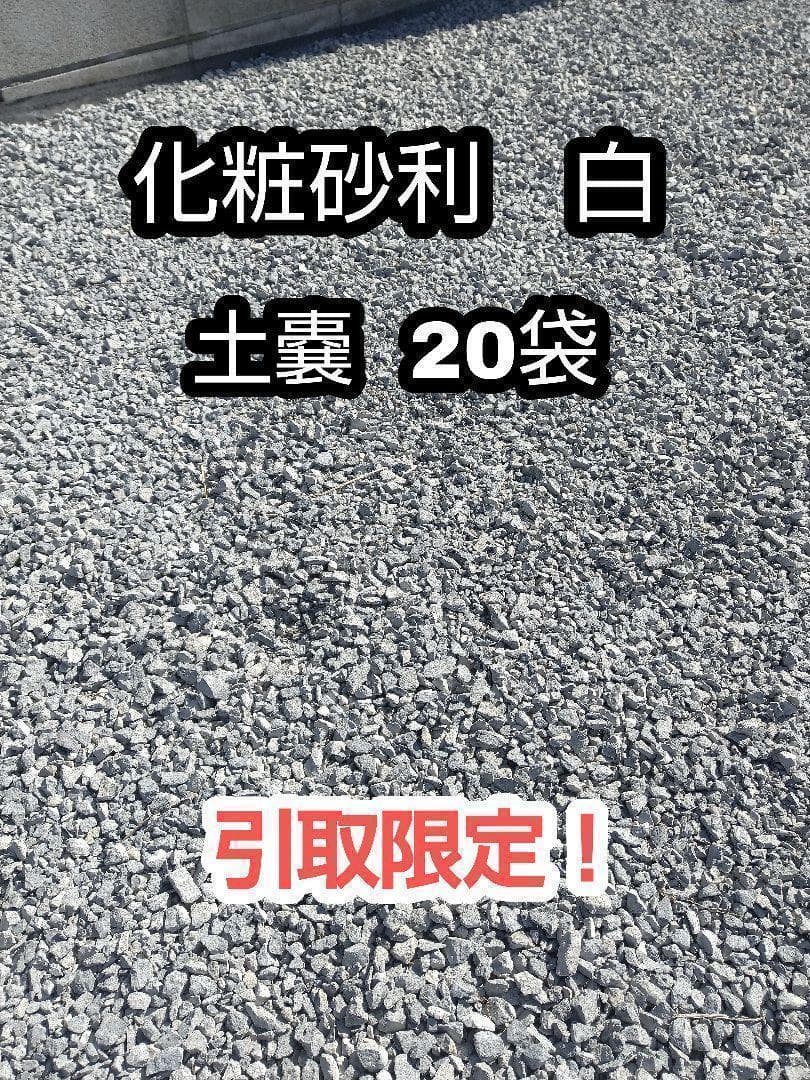 引取限定！】石灰6号砕石☆化粧砂利☆土嚢20袋☆ 群馬 栃木 埼玉