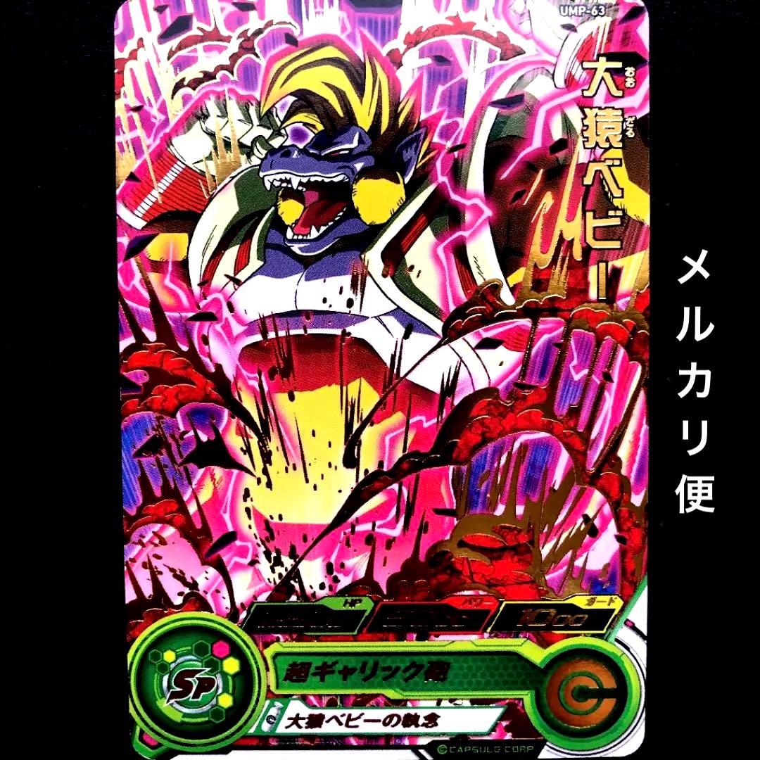 ⭐️スーパードラゴンボールヒーローズ 大猿ベビー UMP-63 - メルカリ