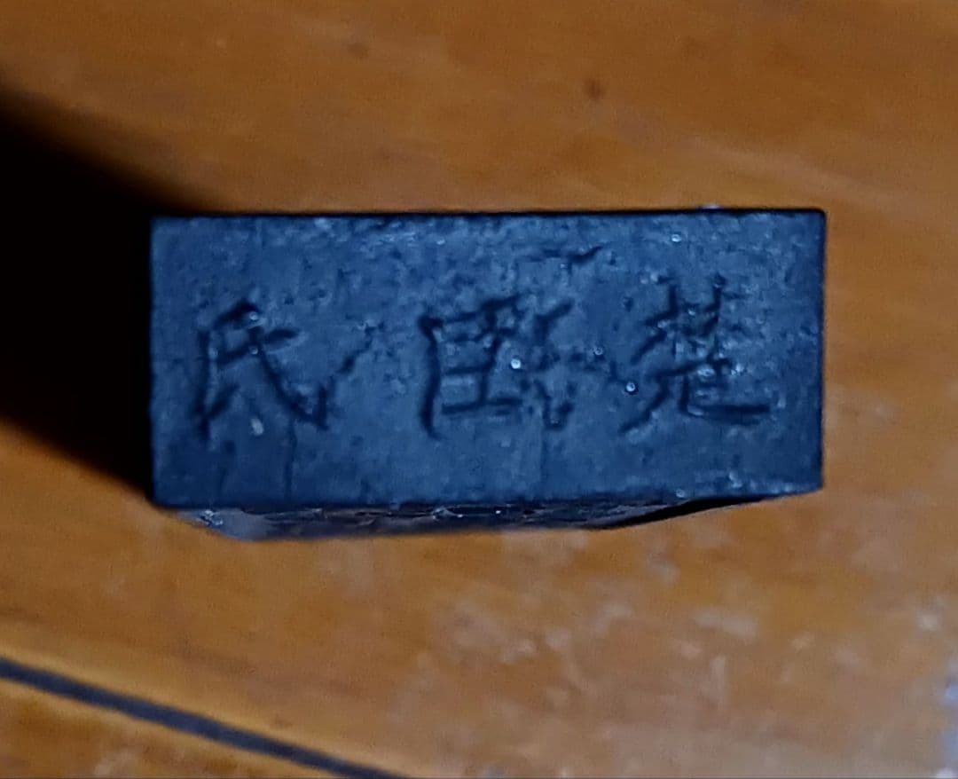 奈良漆器 正倉院文螺鈿硯箱 硯,水滴,唐墨2丁付 書道具 - メルカリ