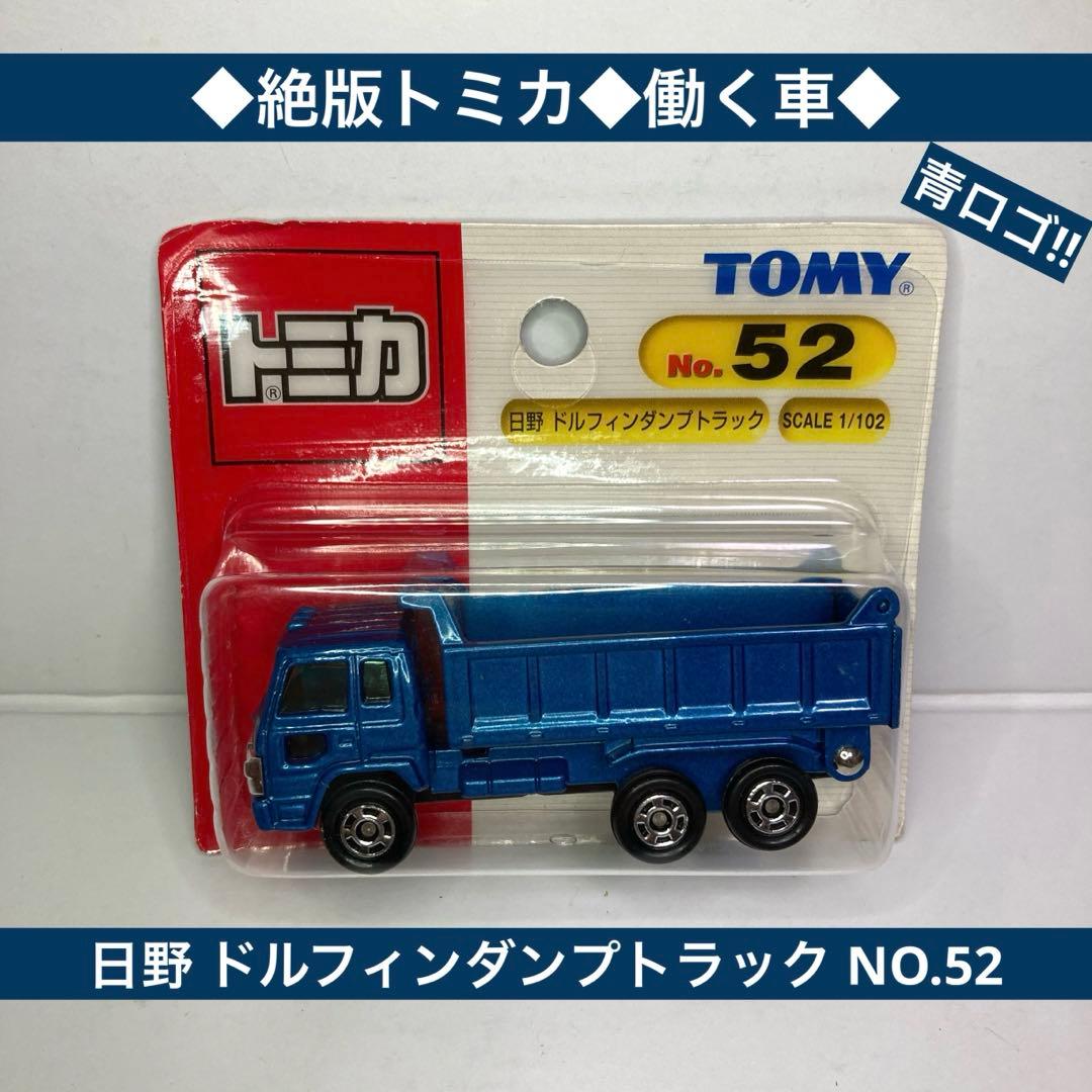 ◇絶版トミカ◇日野 ドルフィンダンプトラック NO.52 青ロゴ