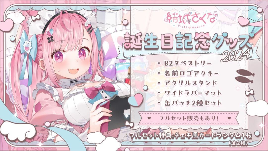 結城さくな 誕生日グッズ2024 フルセット(未開封) - メルカリ