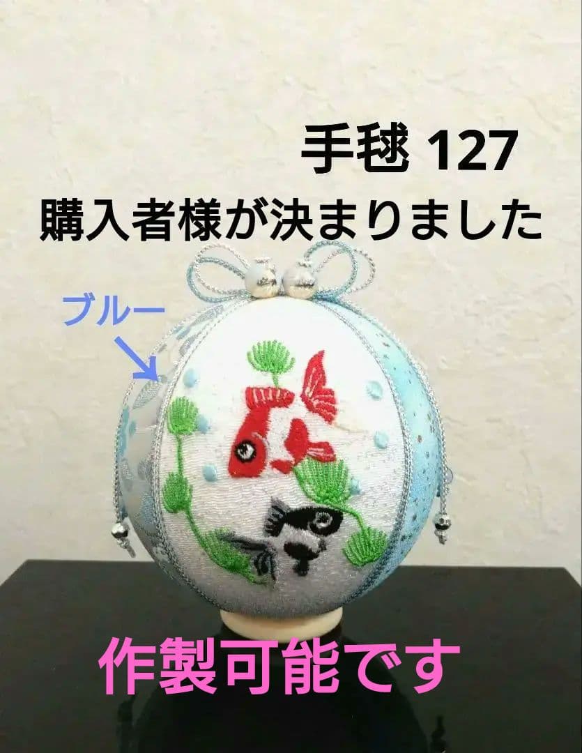 手毬 手鞠 てまり 刺繍金魚 No127 ハンドメイド 立体刺繍オブジェ】手鞠金魚 リュウキンモデル「朱」 その他置物
