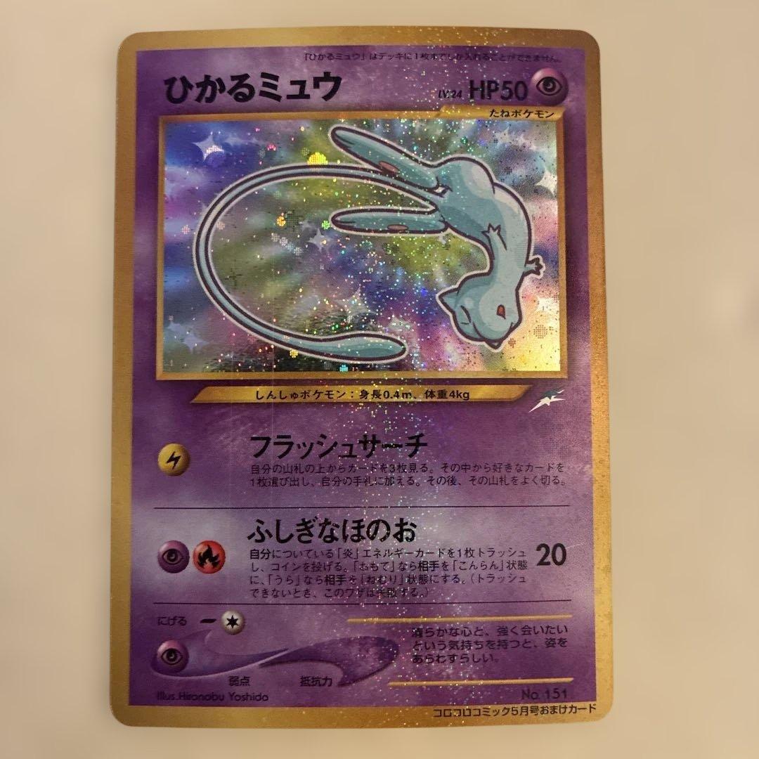 ひかるミュウ コロコロコミック付録 保管品 ポケモンカード 旧裏
