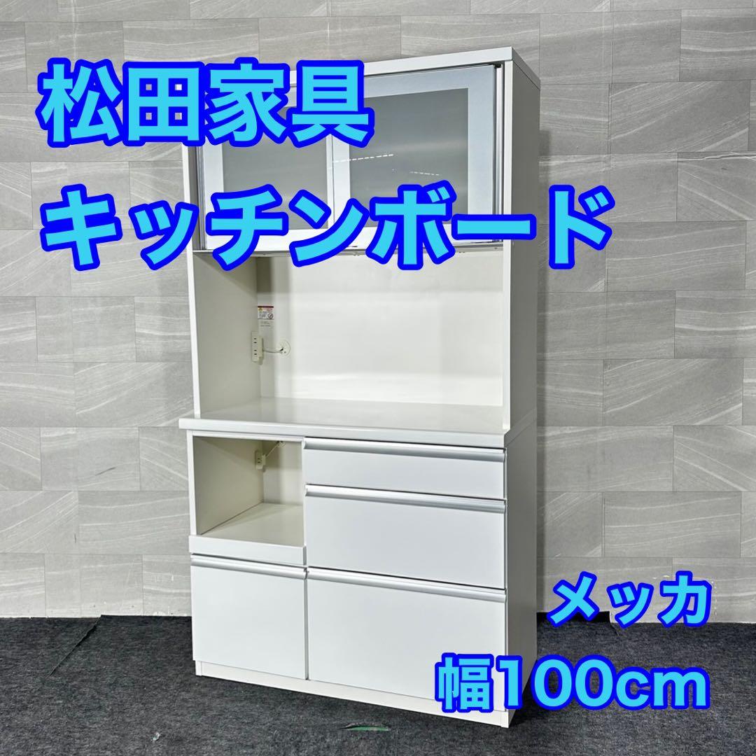 引取限定価格 松田家具 食器棚 メッカ 幅100cm シンプルd4948 松田家具｜メッカ100キッチンボード(国産）/食器棚/日本製｜interiorCASA
