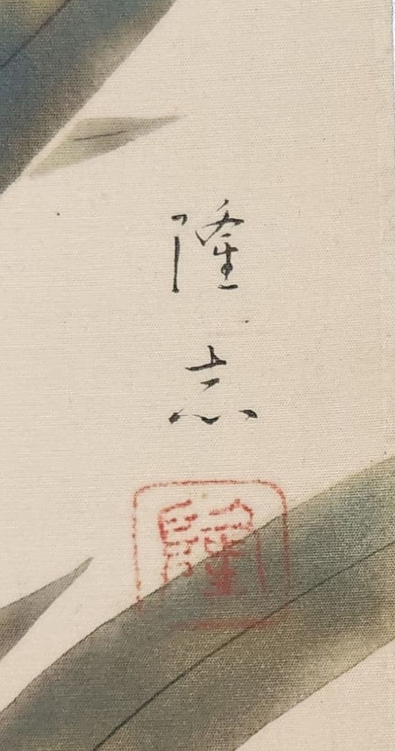 百合花図】菊池隆志 2628 ユリ 共箱二重箱 菊池契月次男 掛け軸 肉筆