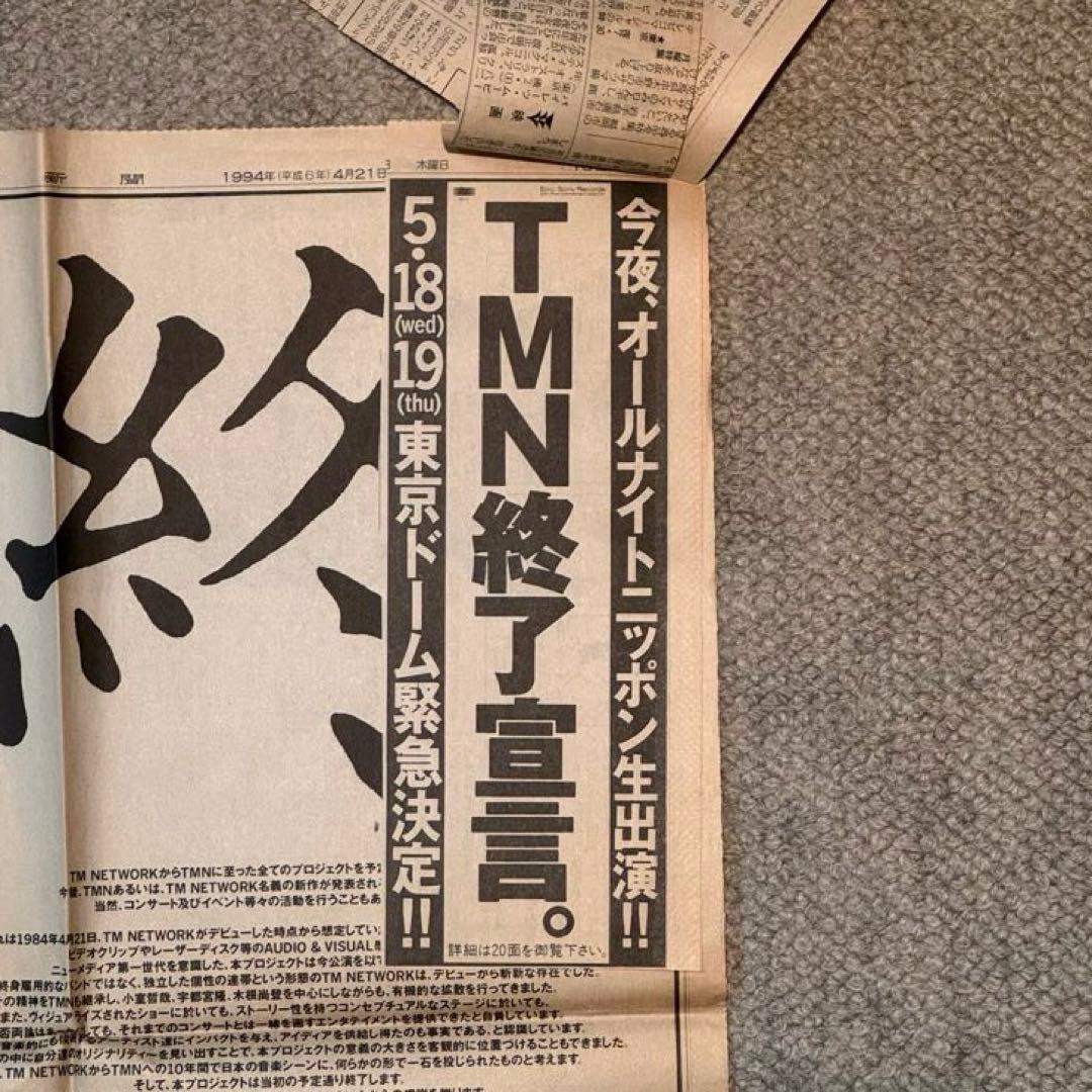 激レア】TMN プロジェクト終了宣言 1994年4月21日 朝日新聞 全面広告