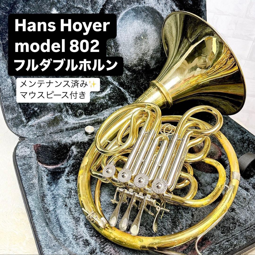 Hans Hoyer ハンスホイヤー model 802 フルダブルホルン - メルカリ