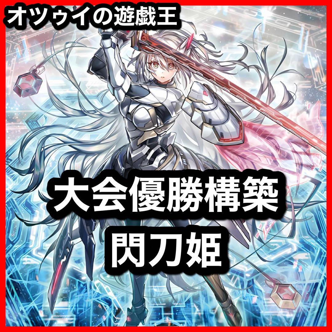 大会優勝構築 閃刀姫デッキ レイ ロゼ キアノス エンゲージゼロ 閃刀姫＝ゼロ 大会優勝構築 閃刀姫デッキ レイ ロゼ キアノス エンゲージゼロ 閃刀姫