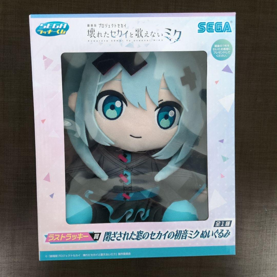 プロセカ閉ざされた窓のセカイ一番くじラストワン 初音ミク ぬいぐるみ