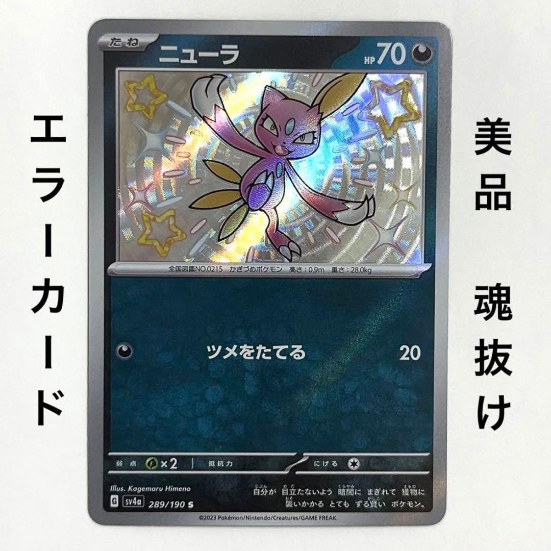 ポケモンカード ニューラs エラー 魂抜け ミラーズレ シャイニー
