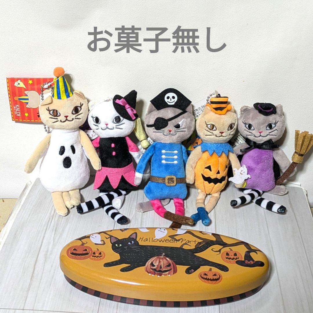 KALDI カルディ くたくたねこ 5匹＆ハロウィンネコ缶 お菓子無し
