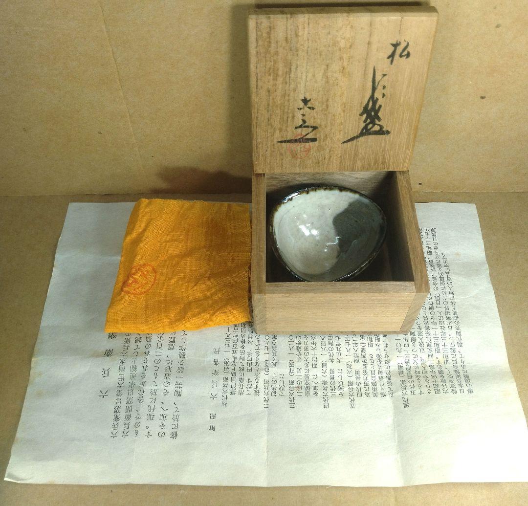 本物保証】六代 清水六兵衛 松盞(松盃) 共箱 共布 栞 美品 本人作