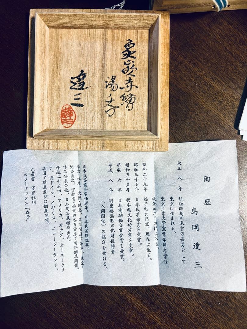 人間国宝 島岡達三 象嵌赤繪 夫婦湯呑 ペア - メルカリ