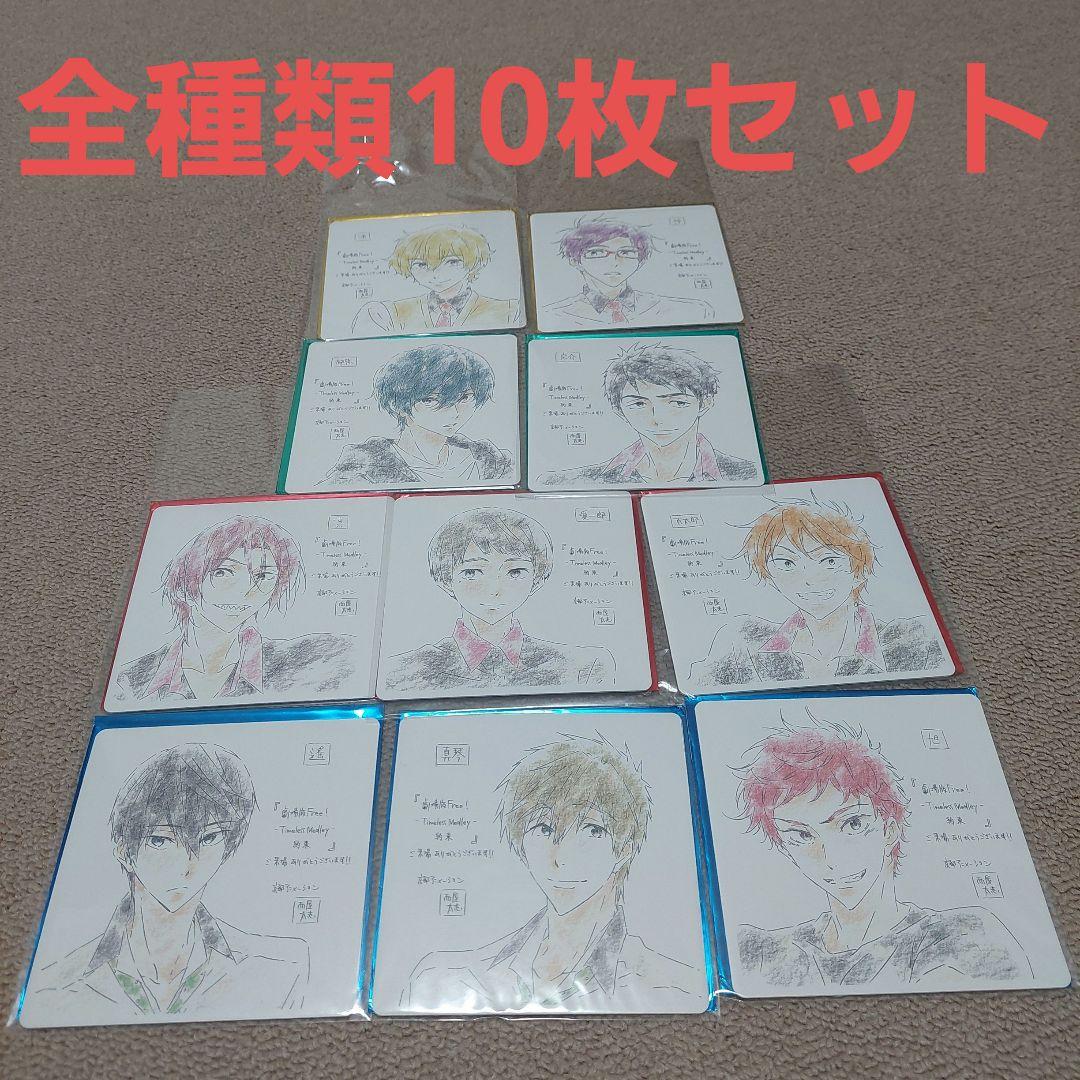 劇場版Free!約束入場者特典色紙コースター 全種コンプリート10枚セット