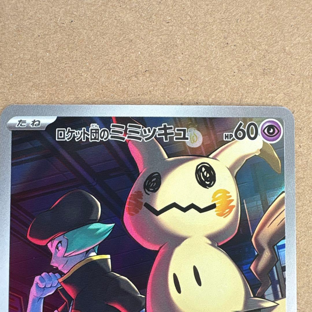 ポケモンカード ロケット団のミミッキュ AR ほうせきごっこ - メルカリ