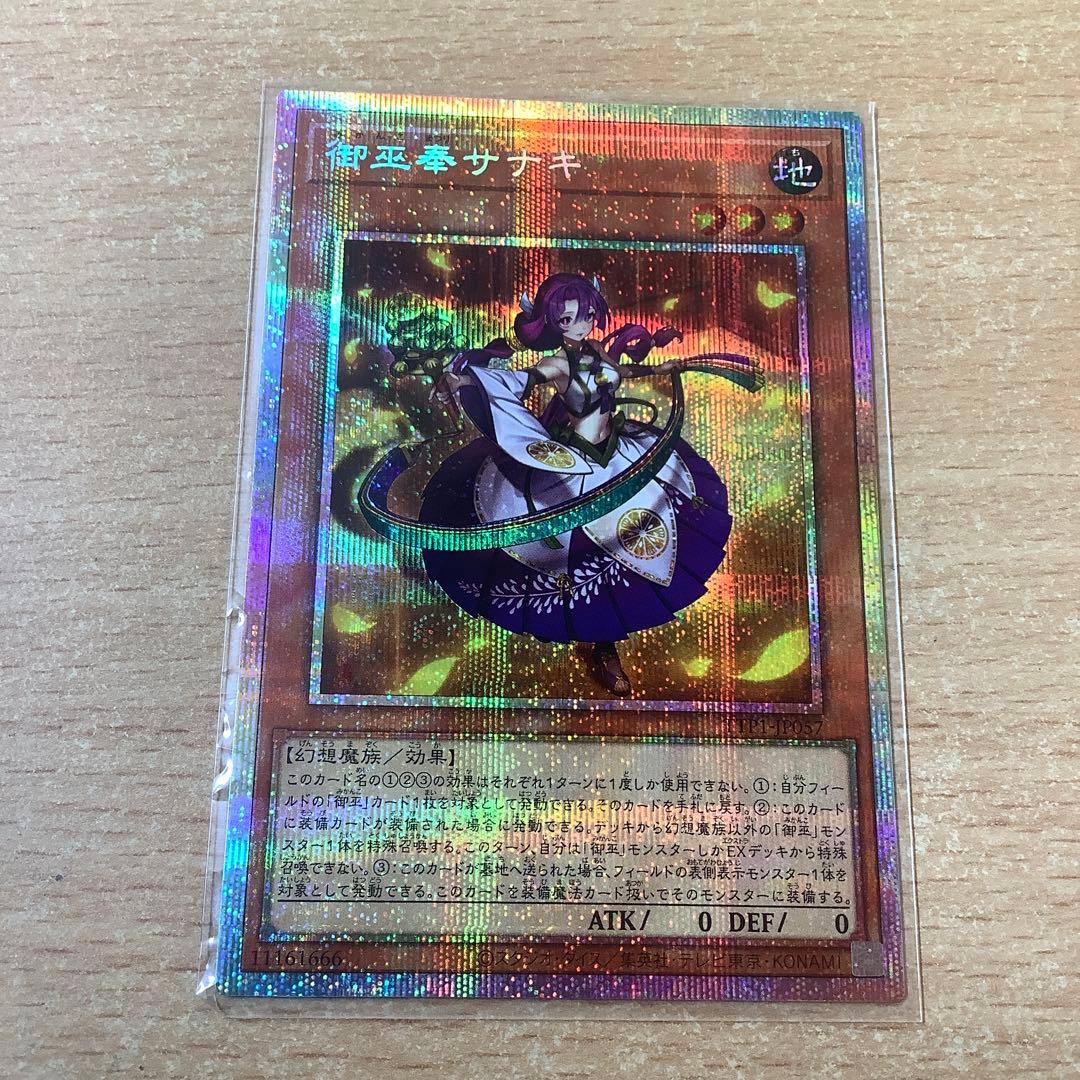 遊戯王 御巫奉 サナキ プリズマティックシークレット 御巫奉サナキ【プリズマティックシークレット】{TTP1-JP057}《モンスター》