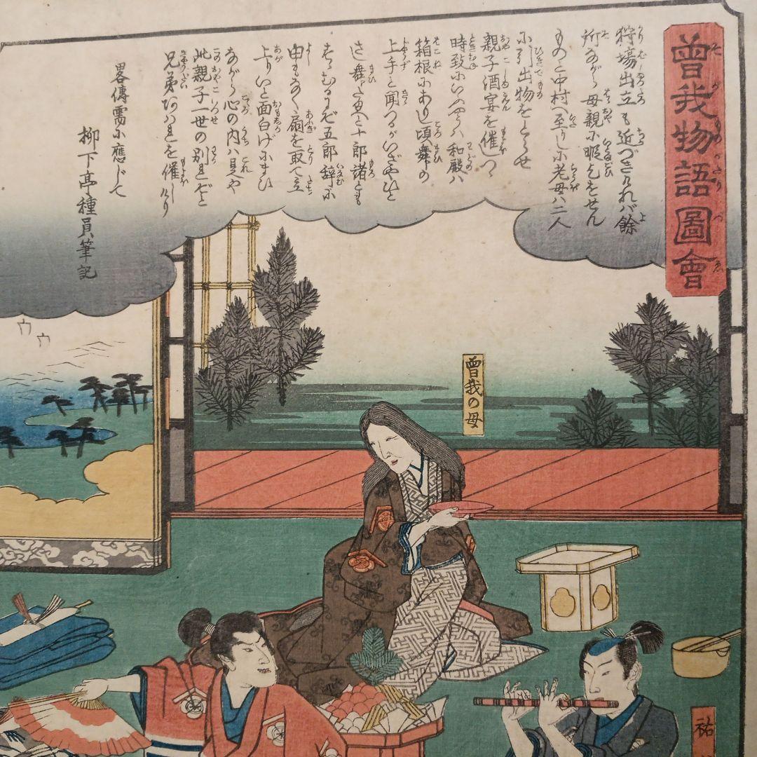 浮世絵版画、曽我物語圖會、歌川広重画、天保14年～弘化4年出版