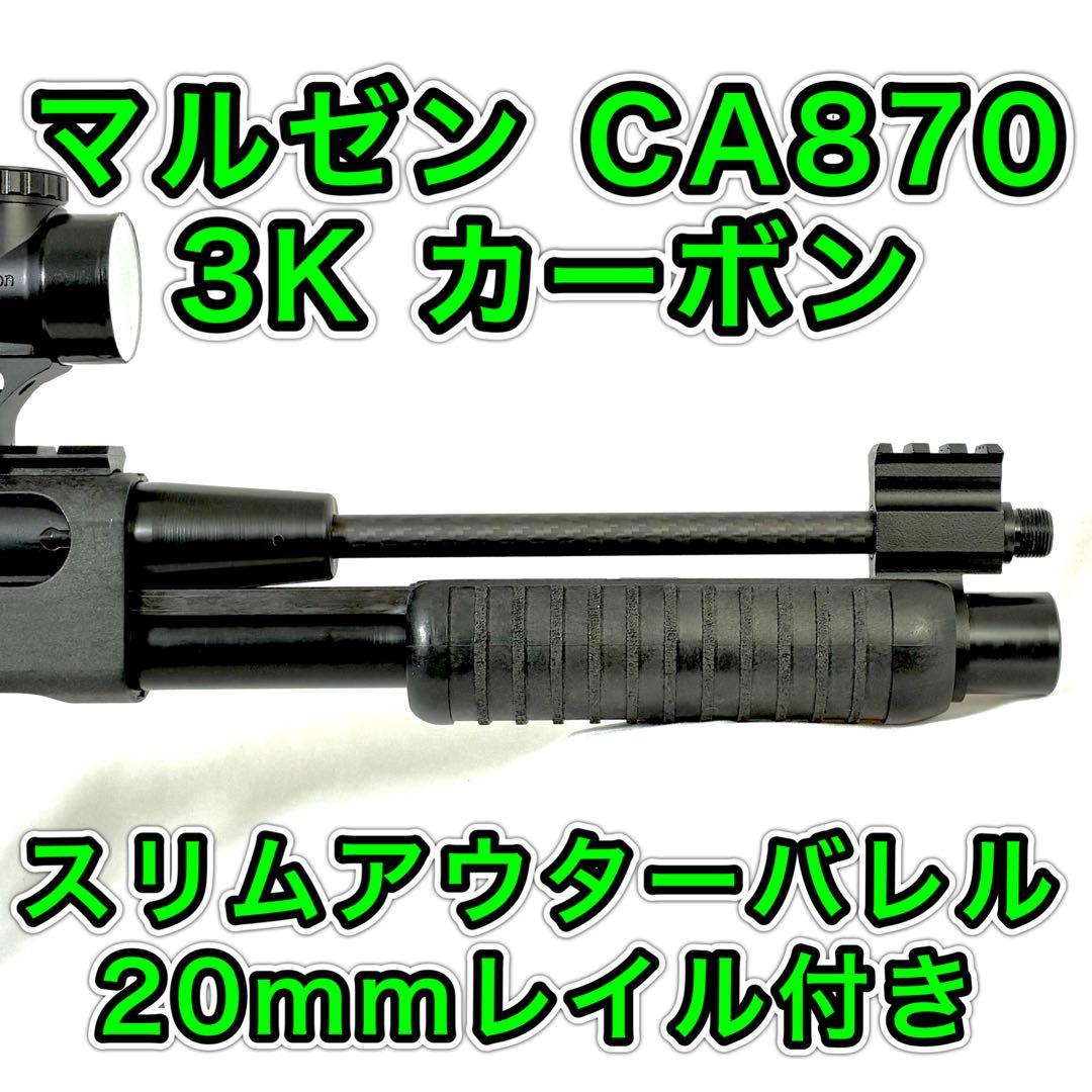 CA870 カーボン スリムアウターバレル 20mmレール付き - メルカリ