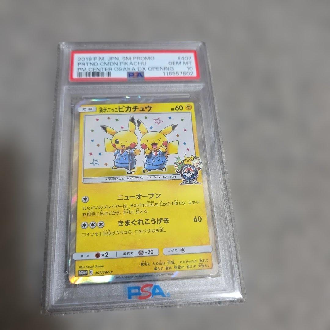 漫才ごっこピカチュウ PSA10 大阪 ポケモンセンター プロモ - メルカリ
