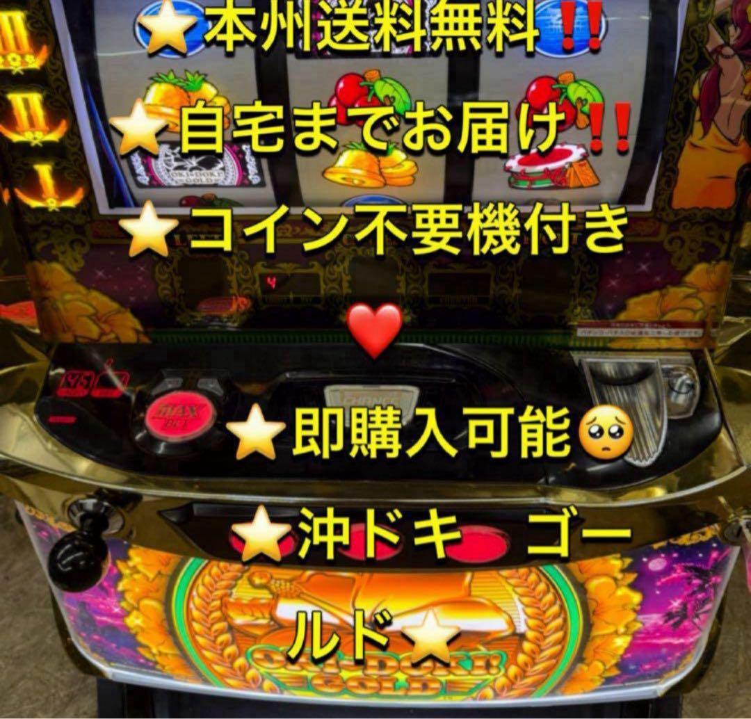 本州送料込み】沖ドキゴールド パチスロ 実機 コイン不要機 - メルカリ