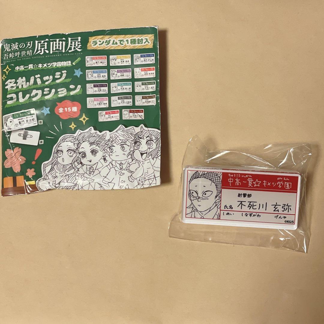 鬼滅の刃 原画展 キメツ学園 名札バッジコレクション 不死川玄弥
