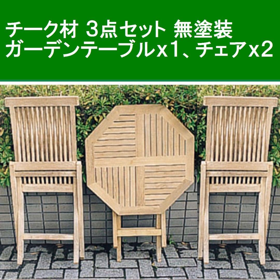 チーク材 ３点セット折り畳みガーデンテーブルｘ１＋ガーデンチェアｘ２ 無塗装 DEPOS デポス チーク 折りたたみ ガーデンテーブル 3点セット