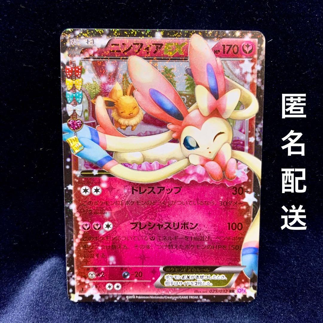 ポケモンカード　ニンフィアEX ポケキュン RR cp3 RR ニンフィアEX 買取 | [CP3] ポケキュンコレクション | ポケモン