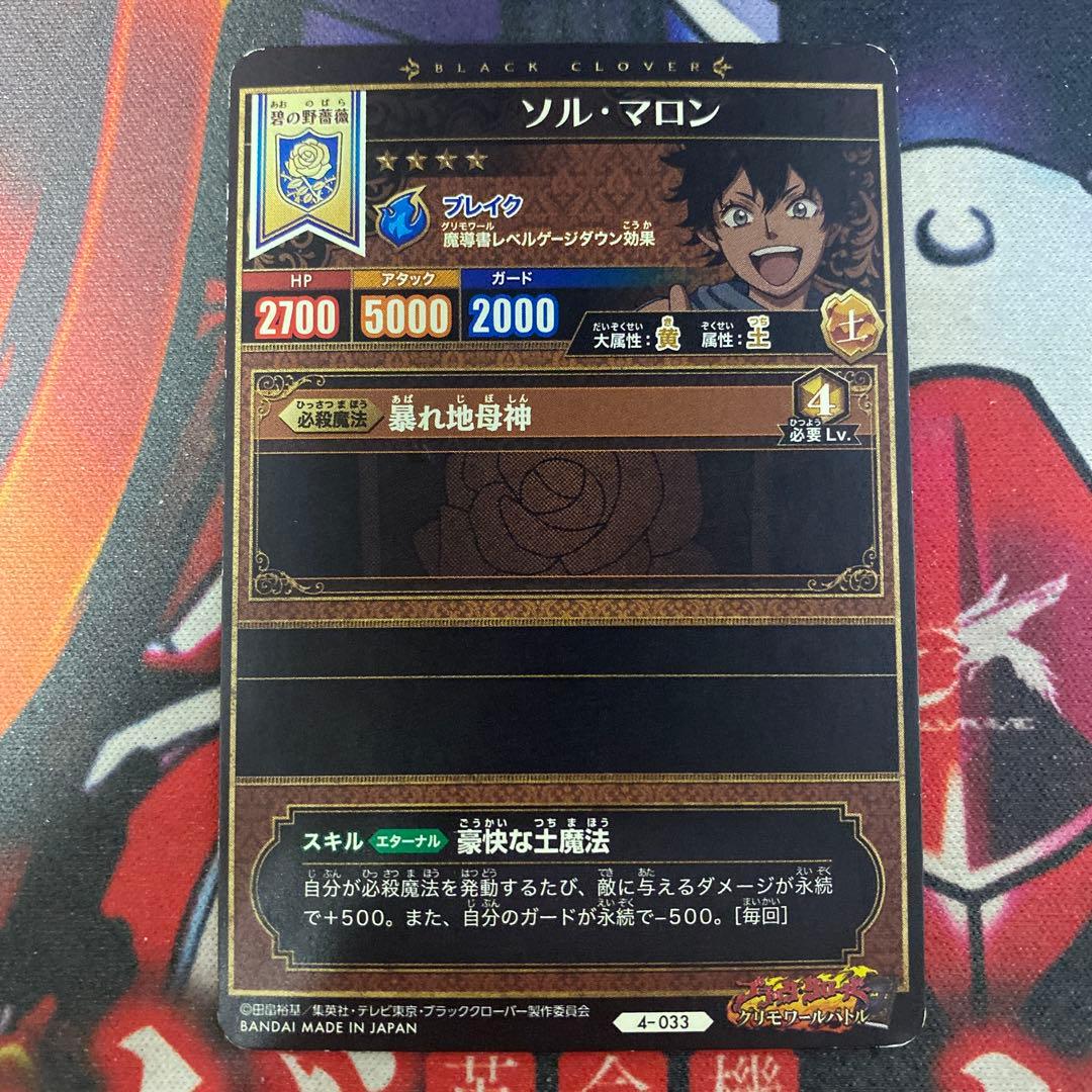 ブラッククローバー グリモワールバトル 星4 ソル・マロン 4-033