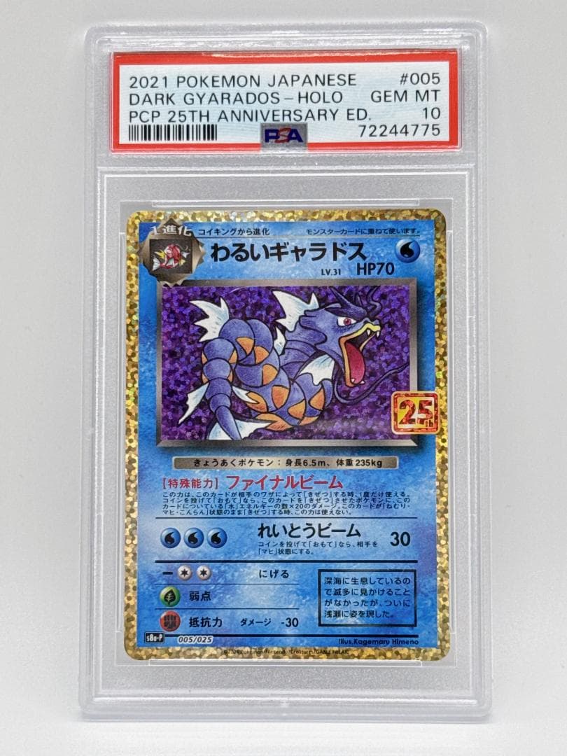 PSA10 わるいギャラドス 25th ANNIVERSARY プロモ ポケカ