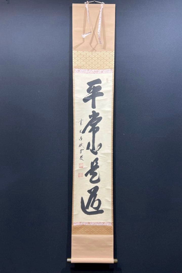 14 大徳寺/藤井誡堂/平常心是道/禅語/大徳寺515世/共箱 大徳寺515世管長 藤井誡堂自筆一行書『歩々是道場』掛軸（共箱