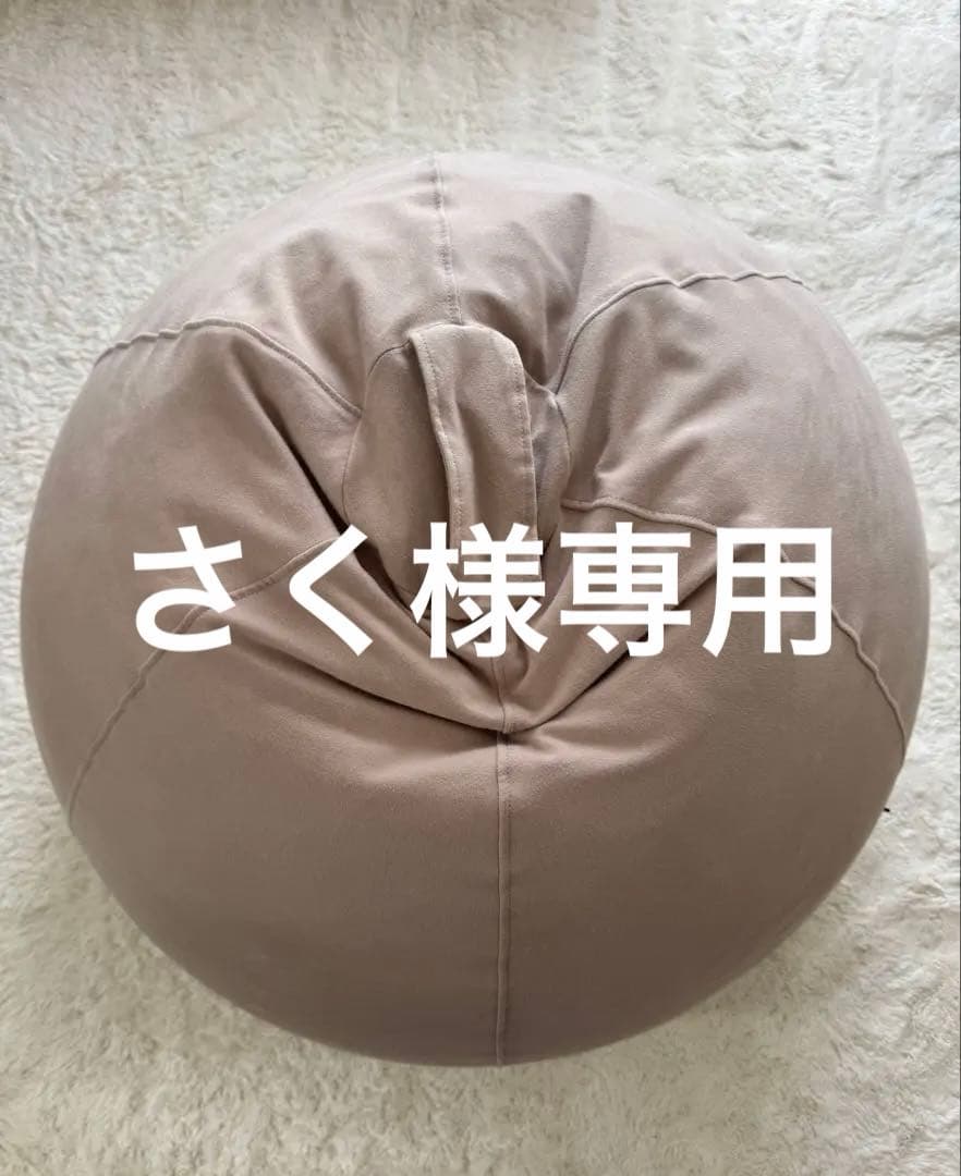 Yogibo ベージュ ビーズクッション Yogibo MAX ベージュ ビーズクッション 換えカバーおまけ付き - メルカリ