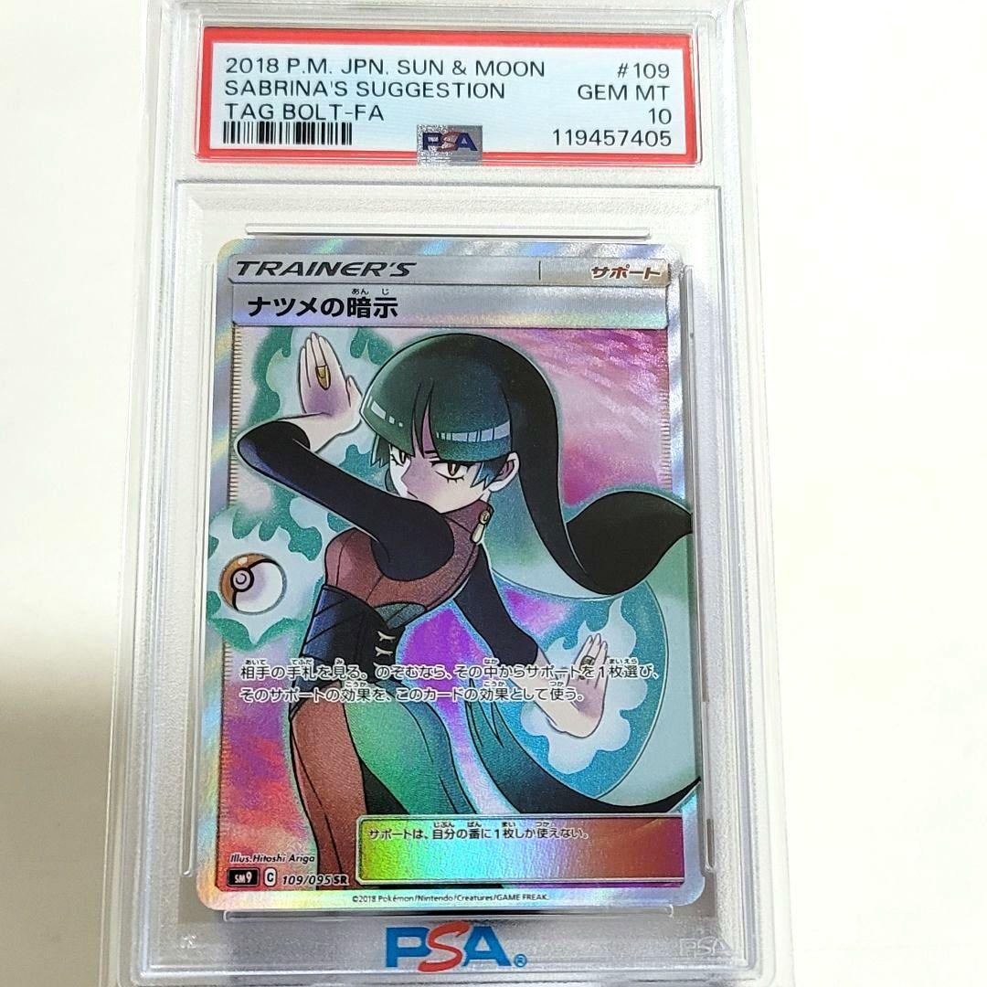 PSA10 ナツメの暗示 SR SM9 タッグボルト 109/095 ポケモン - メルカリ