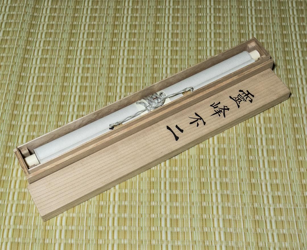 掛軸-1126 横山大観 霊峰富士 多色コロタイプ 足立美術館 印刷工芸