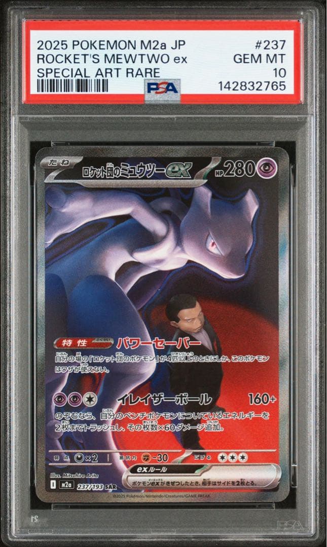 【PSA10】ロケット団のミュウツーex SAR　メガドリームEX ポケモンカード ロケット団のミュウツーex SAR PSA10 MEGAドリームex
