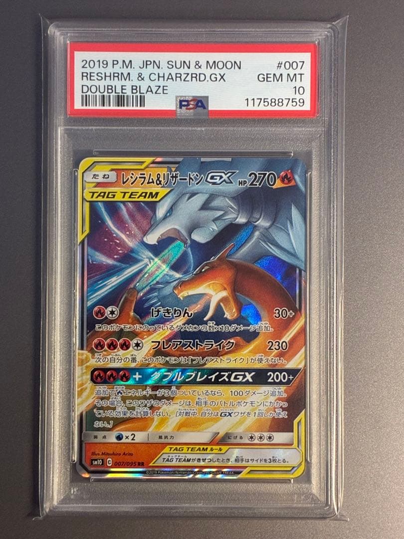 PSA10】 レシラム＆リザードンGX RR SM10 007/095