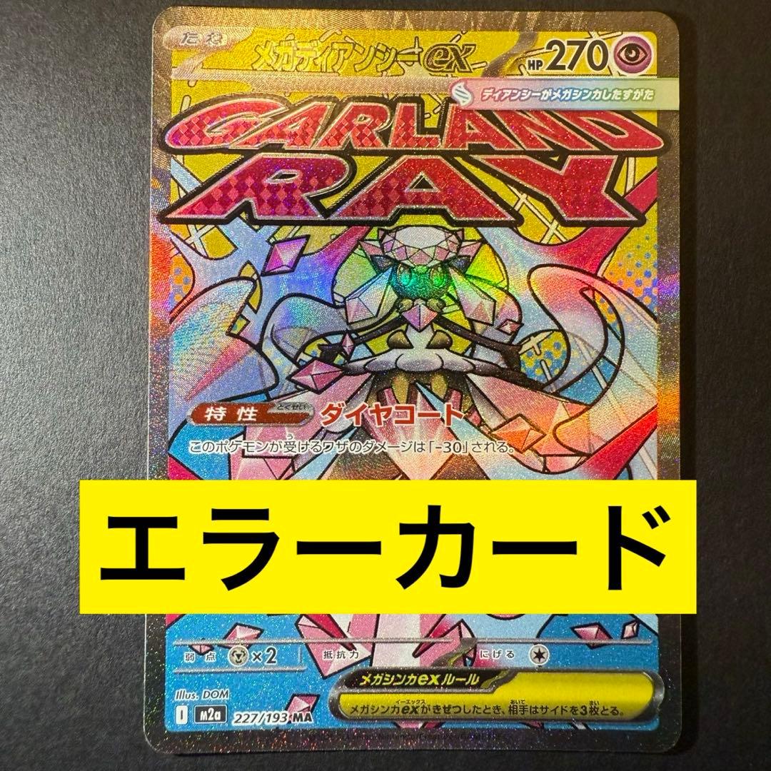 メガディアンシーex MA エラーカード MEGAドリームex - メルカリ