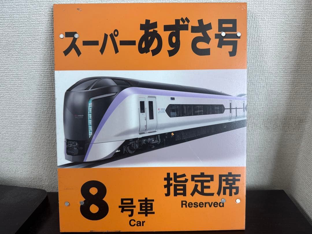 か*ず様 ※実使用品 松本駅 スーパーあずさ号 8号車 指定