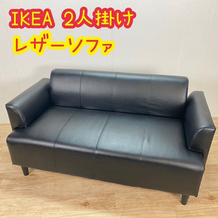 IKEA イケア レザー ソファ 2人掛け 合皮 リビング 家具 レザーソファ