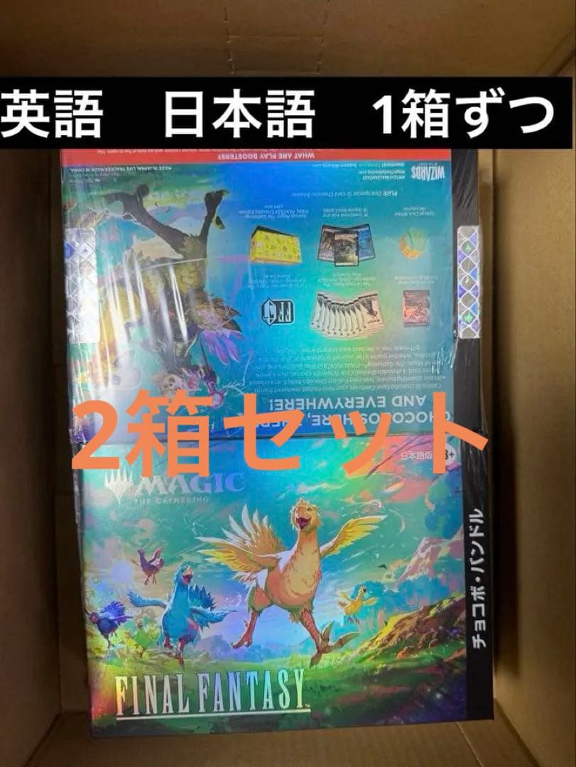 新品FINAL FANTASY チョコボ バンドル 2箱セット 日本語版　英語版 楽天市場】12月発売 予約 マジック：ザ・ギャザリング 英語版 FINAL