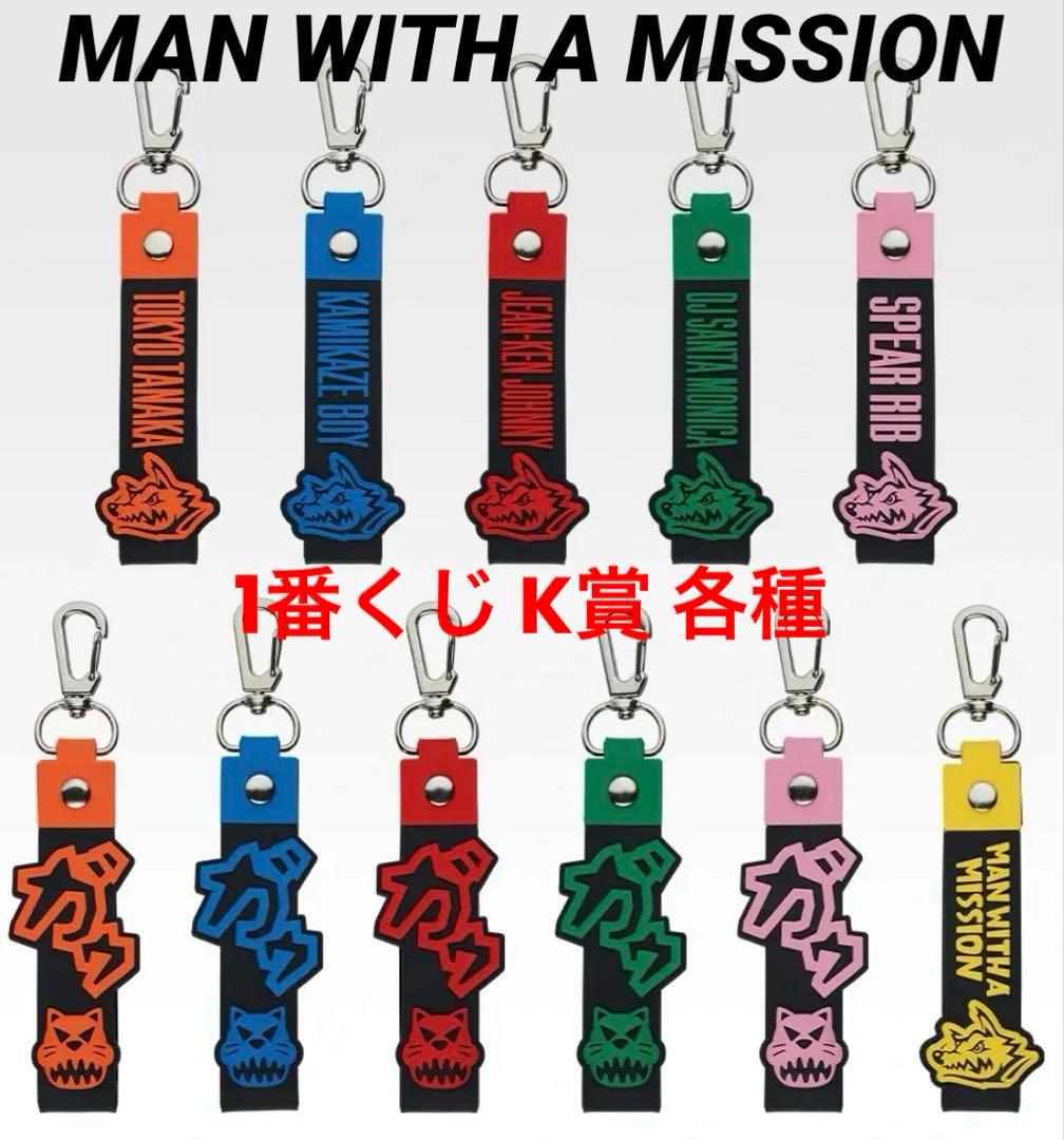 MAN WITH A MISSION 1番くじK賞➁マンウィズ※ぽこっとチャーム - メルカリ