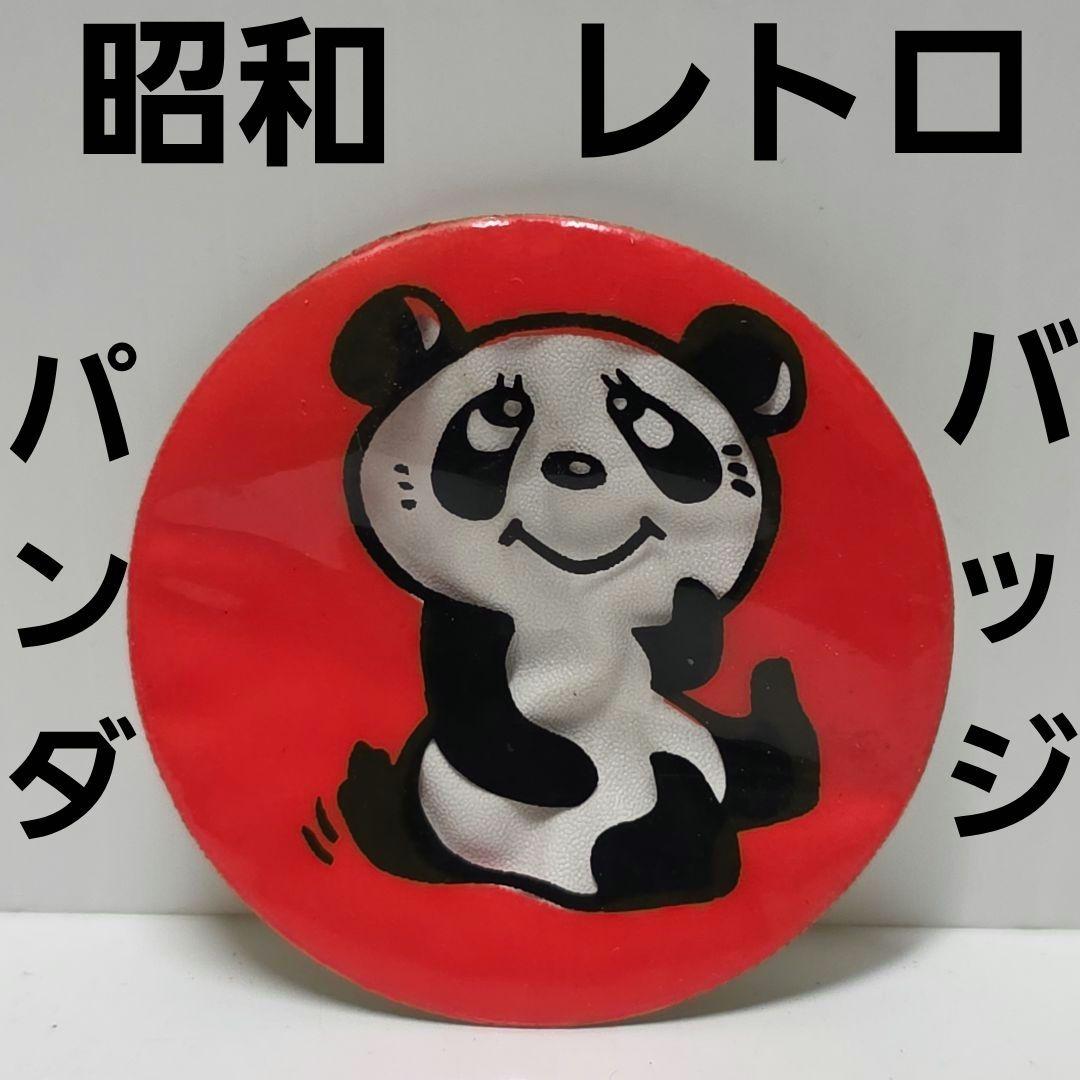 パンダ バッジ 昭和 レトロ レア 昔 当時物 おまけ おもちゃ