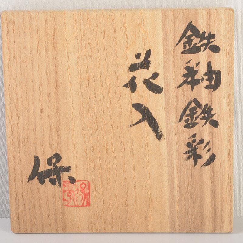 京焼 清水焼 清水保孝作 鉄釉鉄彩 花入 共布共箱 C 6744 - メルカリ