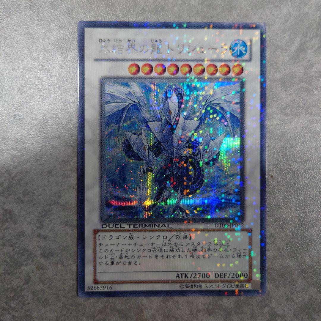 遊戯王 氷結界の龍トリシューラ DT08 シークレット ゲートボール dt
