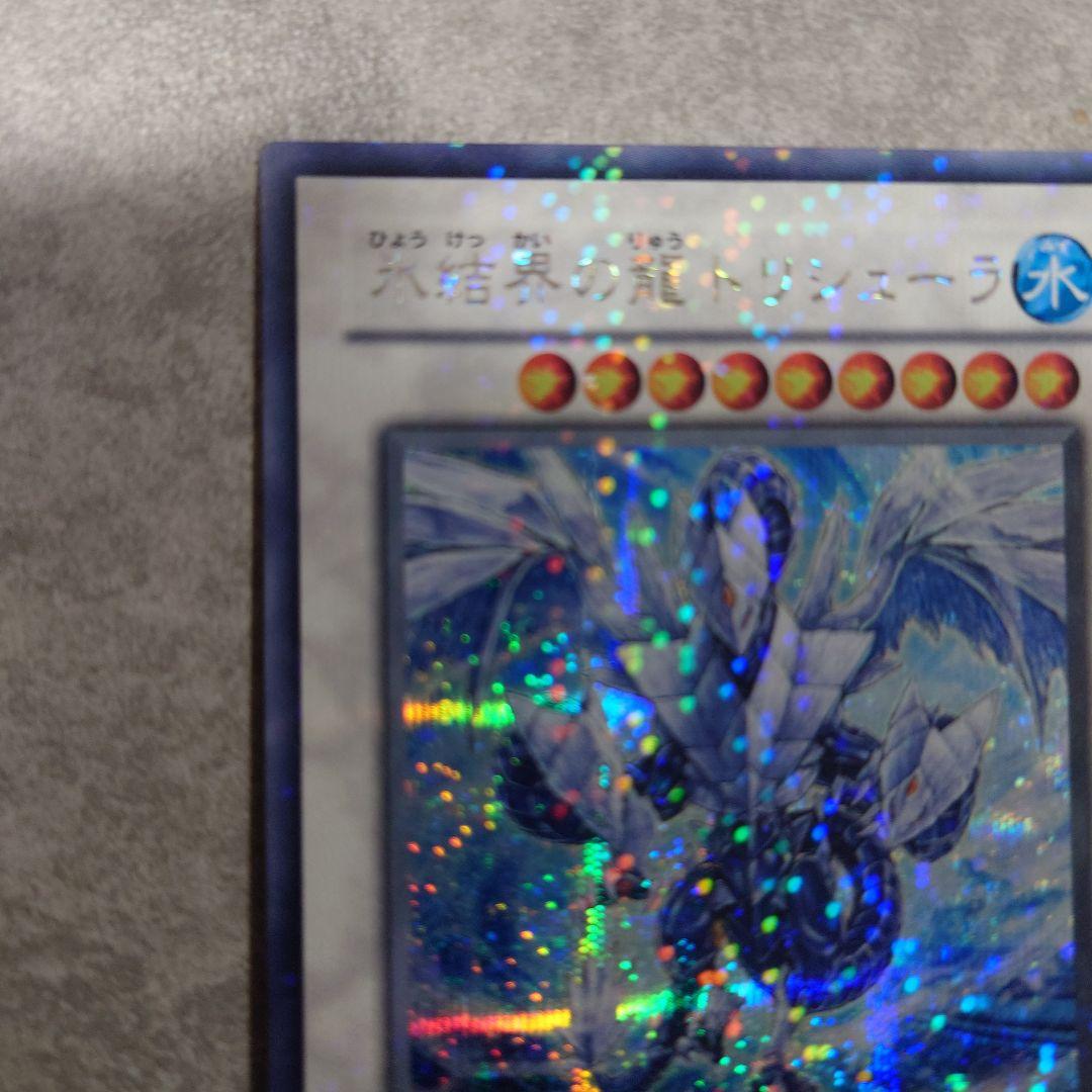 遊戯王 氷結界の龍トリシューラ DT08 シークレット ゲートボール dt