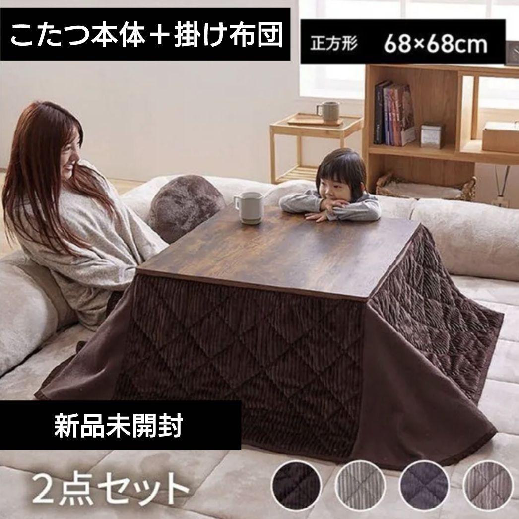 新品未開封　こたつ本体　掛け布団　２点セット　ブラウン　68cm 正方形　炬燵 g350019]【正方形:天板 75cm×75cm】こたつ&掛け布団2点セット こたつ