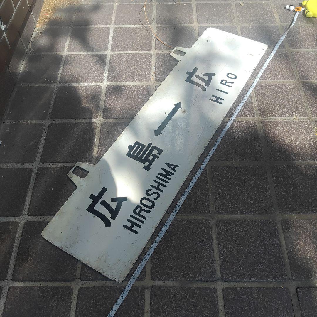 鉄道サボ 行先板】（表）広島⇔（呉経由）糸崎（裏）広島⇔広