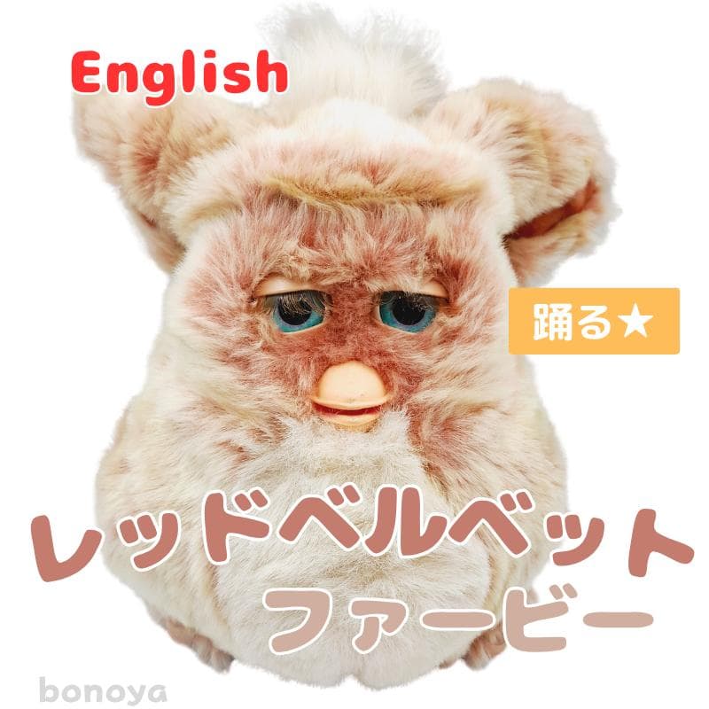 ファービー 2 レッドベルベット 青目 英語 1095 動作確認済み 美品 ファービー 2 レッドベルベット 青目 英語 1095 動作確認済み 美品