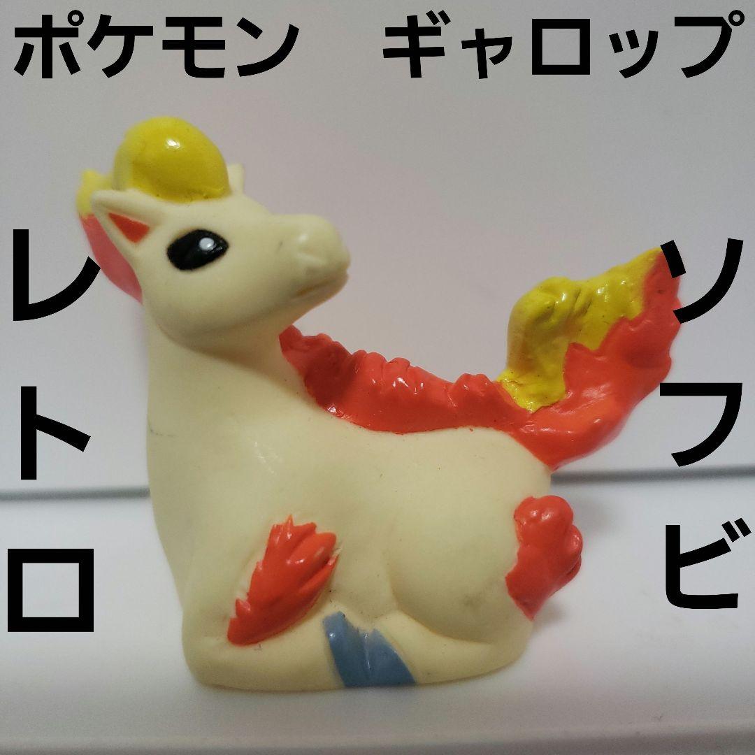 ギャロップ ポケモン ソフビ フィギュア レトロ レア 昔 珍 グッズ